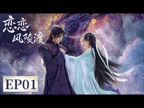EP 01 | Immortals and demons alike fall into the sea of ​​love... | [恋恋风陵渡 A Vow in the Dark]