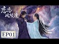 EP 01 Immortals And Demons Alike Fall Into The Sea Of ​​love 恋恋风陵渡 A Vow In The Dark