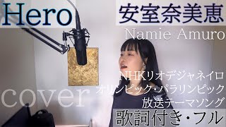 「Hero」- 安室奈美恵  / ヒーロー - Namie Amuro・Cover by 巴田みず希（ともだみずき）with sub