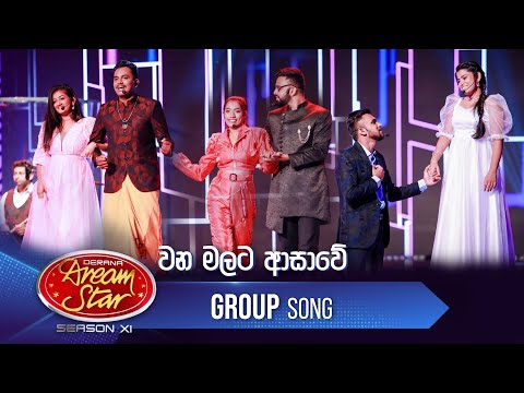 Wana Malata Ashawe (වන මලට ආසාවේ) | Group Song | Dream Star Season 11 | TV Derana