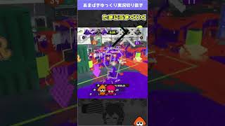 わかばが楽しい瞬間【Splatoon3 】#shorts #スプラ3 #わかばシューター