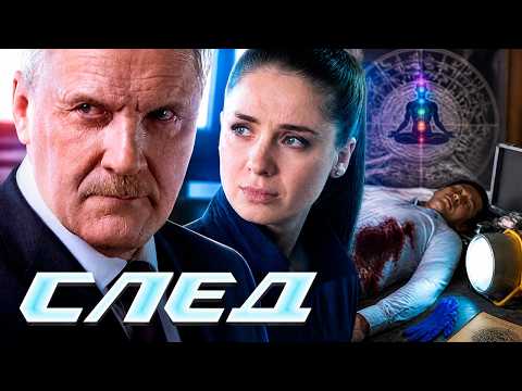СЛЕД - НОВЫЕ СЕРИИ 2026