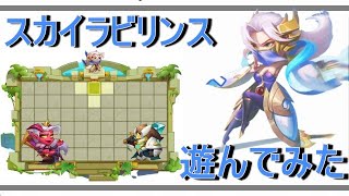 スカイラビリンスを遊びつくし隊！【アイデルヒーローズ】
