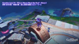 Genshin Luna VI - Where Waves Meet the Reef - Story I, II | 原神 空月の歌・帰逢の翼 -  波と岩礁の邂逅 I, II (ストーリー)