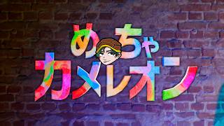 めっちゃカメレオン！めっちゃカクレルヨ！
