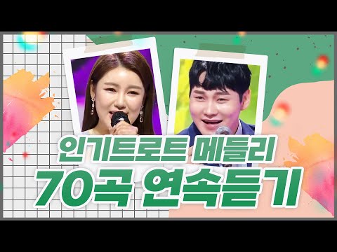인기트로트 메들리 70곡 연속듣기!! #박서진 #송가인 #노래방애창곡 #주말에듣는트로트