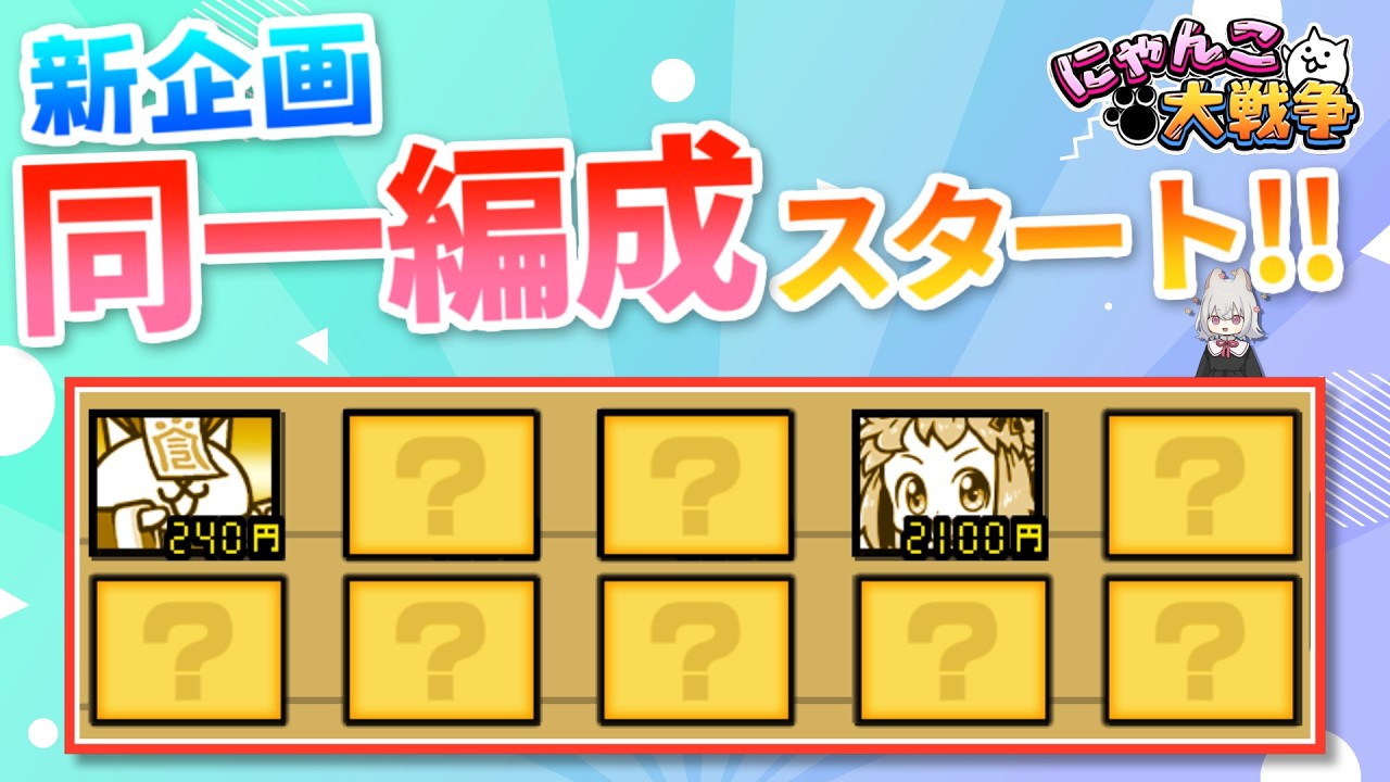 【始動】今さらながら同一編成はじめますにゃ𐀸𐋠𛰙᭜𖫴𖫰𖫱𖫳𖫲𖫲𖫳𖫴𖫰𖫱꛰ﯩᩝ︪᭜𖫴𖫰𖫱𖫳𖫲𖫲𖫳𖫴𖫰𖫱꛰ީᩝ𛰚メンバー紹介にゃ🐾 【にゃんこ大戦争・同一編成パート1】