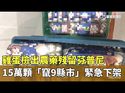 雞蛋檢出農藥殘留芬普尼　15萬顆「竄9縣市」緊急下架