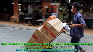 #ขายแอร์รามอินทรา สายด่วน 086   977 1629 บริการ #ขายแอร์บ้านรามอินทรา