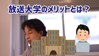 【ひろゆき切り抜き】放送大学のメリットとは?