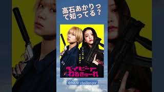 #高石あかり #ベイビーわるきゅーれ #ばけばけ