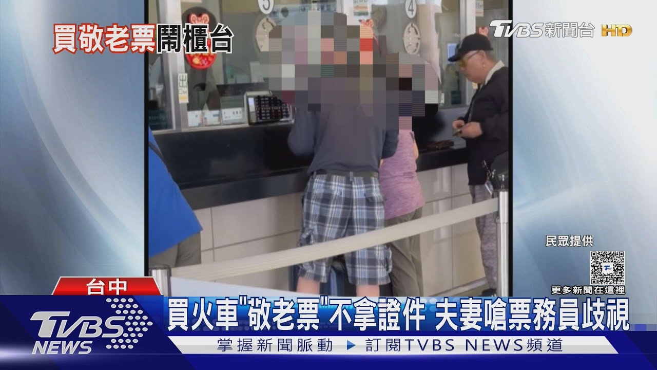 買火車「敬老票」不拿證件 夫妻嗆票務員歧視