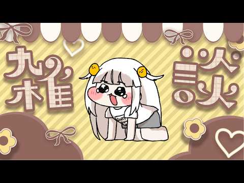 【朝活】雑談　朝活じゃん！