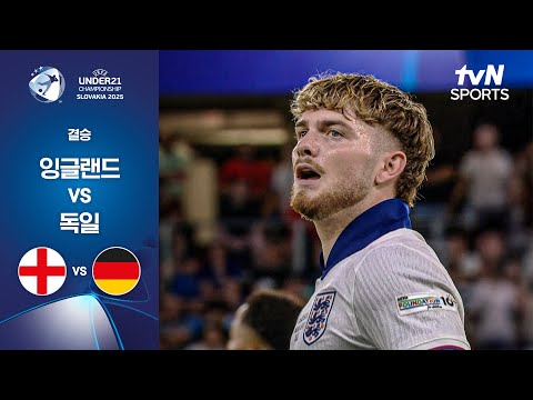 [UEFA U21] 결승 잉글랜드 vs 독일