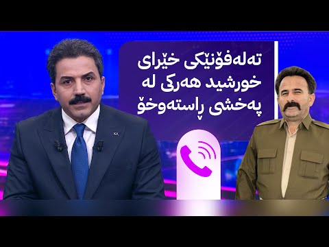 ڤیدیۆ | خورشید هەرکی تەلەفۆنێکی بەپەلە بۆ هەوراز گوڵپی دەکات
