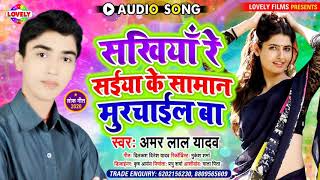 Amar Lal Yadav || Sakhiya Re Samav Murchail Ba - YouTube