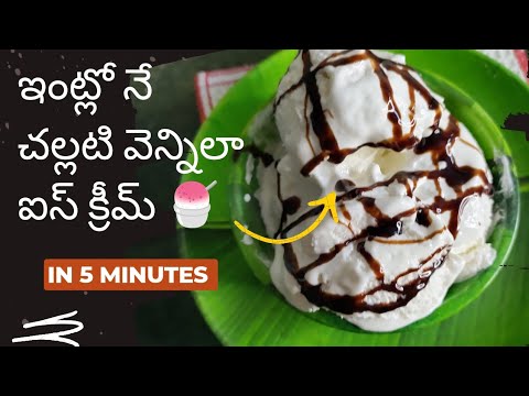 Vanilla ice cream in five minutes