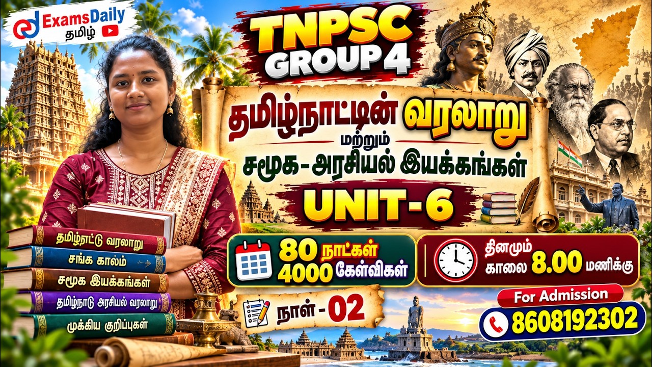 TNPSC 2027 - Group 4 - 🏆 தேர்வுக்கான சிறப்பு வகுப்பு - Unit 6 - நாள் - 02 ⚡