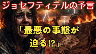 【ジョセフ・ティテルの予言】⚠️ 世界情勢に異変…台湾・中国、中東、ロシアで相次ぐ緊張！10月・11月への“警告”とは？⚠️