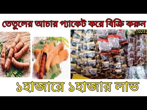 তেঁতুলের আচার দাম। tetul achar price | তেতুলের আচার তেঁতুলের আচার দাম। tetul achar price | তেতুলের আচার