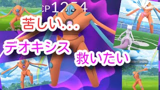 【ポケモンGO 実況】デオキシス 技 CP エクセレント 攻略したい！【大都会 岡山】