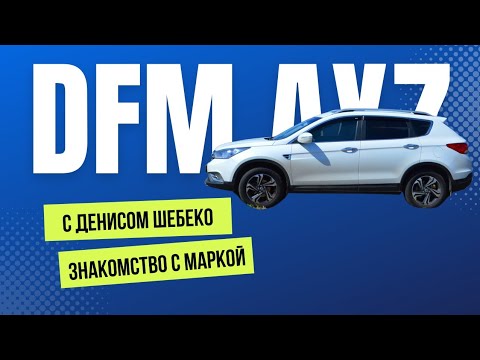 DFM (DongFeng) AX7 с Денисом Шебеко: История бренда DFM, особенности DFM AX7, поднятие на подъемнике