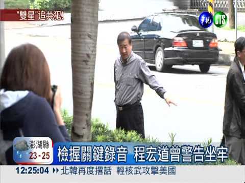 程宏道恐串證 4度羈押庭收押