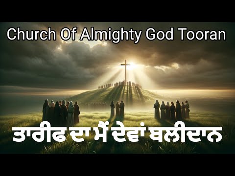 Church Of Almighty God Tooran Sunday 20-04-2024 Brother Henry Kaler