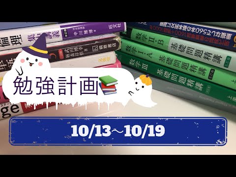 医学科 10/13〜10/19の勉強計画📚