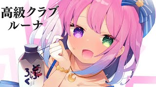 姫森ルーナ - 【 晩酌 / メンバー限定 】華金なのら！ 高級クラブルーナ?【姫森ルーナ/ホロライブ】
