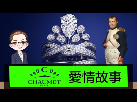 【細說品牌】Chaumet 巴黎尚美｜水滴型鑽石求婚戒指｜歷史與故事｜拿破崙御用珠寶商｜梵巴黎尚美的傳奇故事｜CHAUMET經典系列｜DiamondAsia-hk