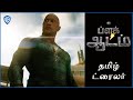 ப்ளக் ஆடம் (Black Adam) - Official Tamil Trailer 2