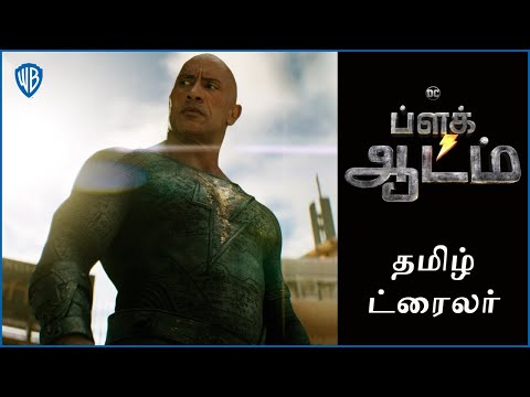 ப்ளக் ஆடம் (Black Adam) - Official Tamil Trailer 2