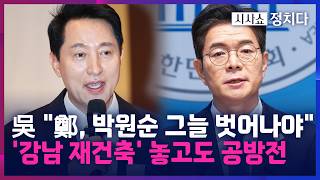 [시사쇼 정치다] 정원오-오세훈, 정책 놓고 공방···오세훈 정원오, 부동산 규제 철회부터 요구해야