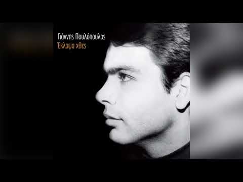 Γιάννης Πουλόπουλος - Άνθρωπος είμαι και ματώνω - Official Audio Release