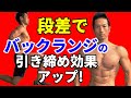 段差でバックランジのお腹引き締め効果をアップさせる!美尻と体脂肪をもっと減らすために。