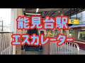 能見台駅 エスカレーター【京急本線】