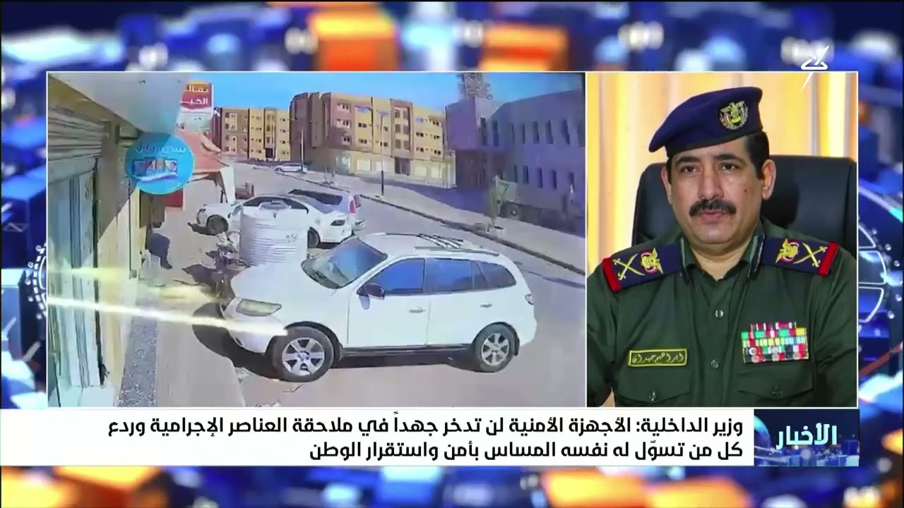 وزير الداخلية : الأجهزة الأمنية لن تدخر جهداً في ملاحقة العناصر الإجرامية