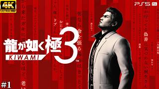 #1【龍が如く 極3】変わる伝説 - 新たな歴史【実況/ネタバレあり/元公認ストリーマー】