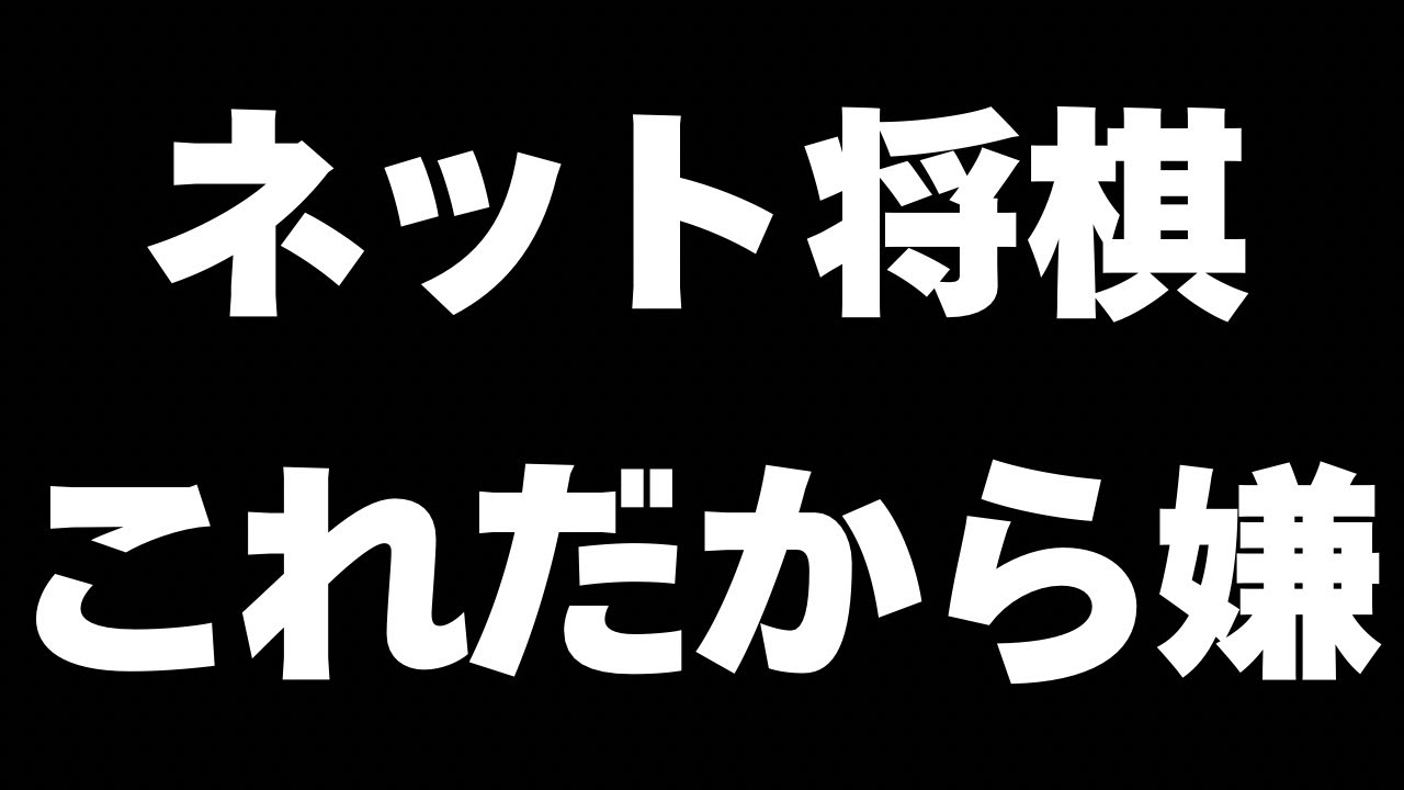 【ネット将棋あるある】酷いタップミスをしても諦めてはいけない