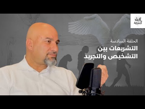 التشريعات والعقوبات والآيات (المعجزات) بين التشخيص والتجريد