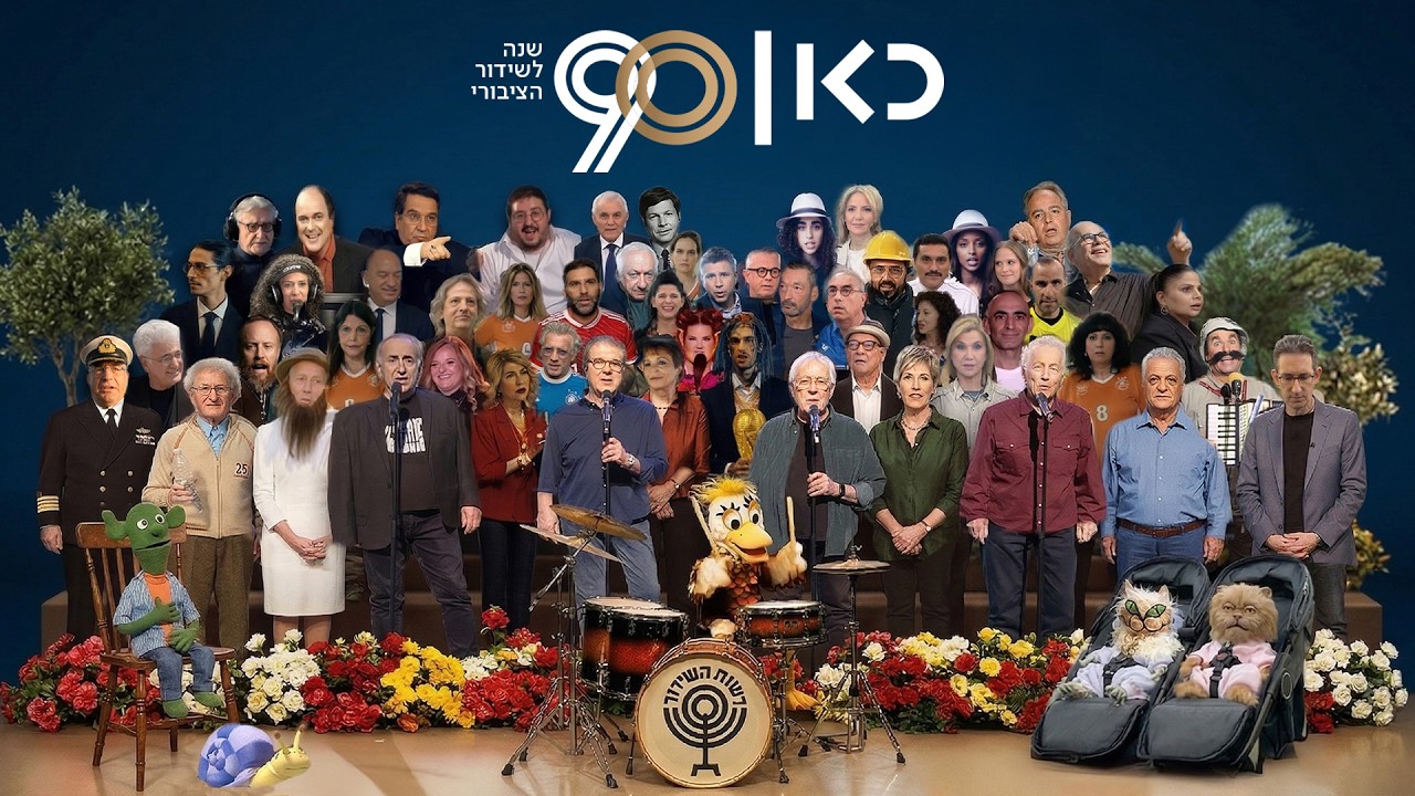 זהו זה! - בית משותף | כאן מציינים 90 שנה לשידור הציבורי