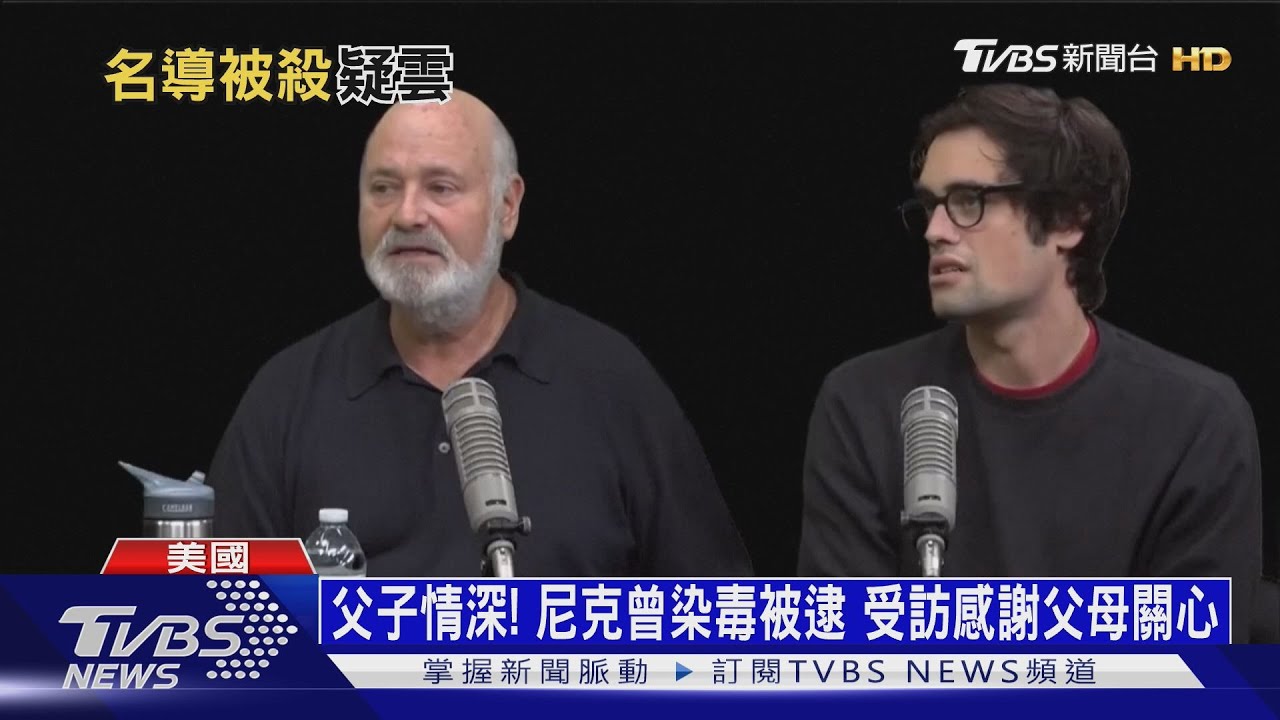 當晚約見歐巴馬！名導夫婦雙亡　毒癮兒一級謀殺遭押