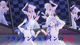兎田ぺこら＆ぺこらマミー HIMEHINA『フランケンシュタインの怪物』【ホロライブMMD】 #mmd #vtuber #himehina #hololive