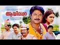 Super Hit Malayalam Full Movie Aayirappara Mammootty Malayalam Full Movie HD