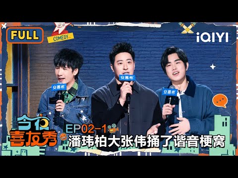 【😃Multi Sub】EP02-1: Wilber Pan&WoWkie Da have too many puns🤣 | Tonight Comedy Show | iQIYI SuperShow