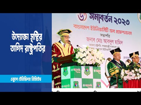 দেশীয় উদ্যোক্তা সৃষ্টির তাগিদ দিয়েছেন রাষ্ট্রপতি
