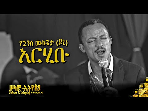 🚦የኋንስ ሙሉጌታ (ጆኒ) - አርሂቡ | Yohannes mulugeta | New Ethiopian Music 2022 - ( ከሠላም ኢትዮጵያ ከሱራፌል ጋር መድረክ )