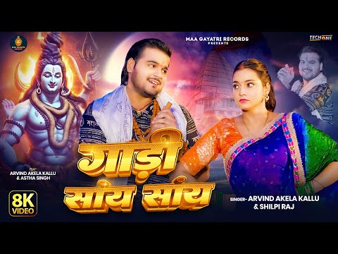 #Video | Gadi Saay Saay | #Arvind Akela Kallu | गाड़ी सांय सांय | #Shilpi Raj | New Bolbam Song 2024