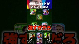 逆足最高のエンバペが強すぎて無課金スカッドがとんでもないことになりましたww #イーフト #イーフトアプリ #efootball #efootball2026 #エンバペ #無課金 #shorts